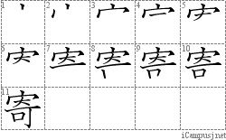 寄: Stroke Order Diagram