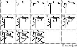 寝: Stroke Order Diagram