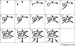 察: Stroke Order Diagram