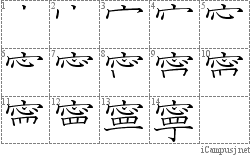 寧: Stroke Order Diagram