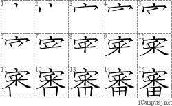 審: Stroke Order Diagram