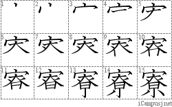 寮: Stroke Order Diagram