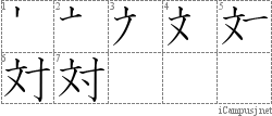 対: Stroke Order Diagram