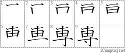 専: Kanji Stroke Order