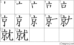 就: Stroke Order Diagram