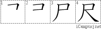 尺: Stroke Order Diagram