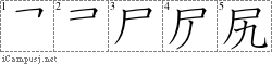 尻: Stroke Order Diagram