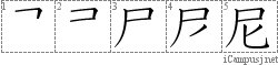 尼: Stroke Order Diagram