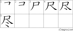 尽: Stroke Order Diagram