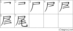 尾: Stroke Order Diagram