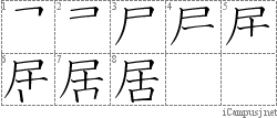 居: Stroke Order Diagram