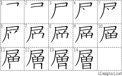 層: Stroke Order Diagram