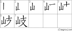 岐: Stroke Order Diagram