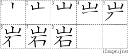 岩: Stroke Order Diagram