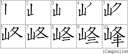 峰: Stroke Order Diagram