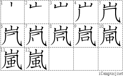 嵐: Stroke Order Diagram