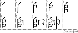 帥: Stroke Order Diagram