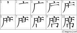 席: Stroke Order Diagram