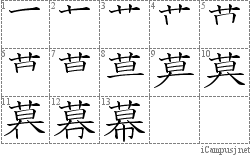 幕: Stroke Order Diagram