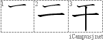 干: Stroke Order Diagram