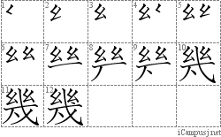 幾: Stroke Order Diagram