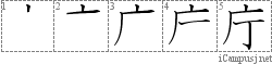 庁: Stroke Order Diagram