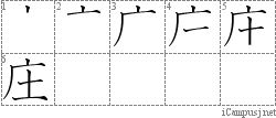 庄: Stroke Order Diagram