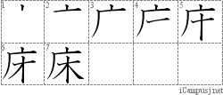 床: Stroke Order Diagram