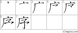 序: Stroke Order Diagram