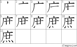 庶: Stroke Order Diagram