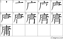 庸: Stroke Order Diagram