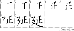 延: Stroke Order Diagram