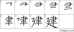 建: Stroke Order Diagram