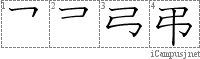 弔: Stroke Order Diagram