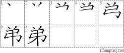 弟: Stroke Order Diagram