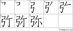 弥: Stroke Order Diagram