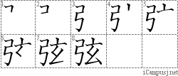 弦: Stroke Order Diagram