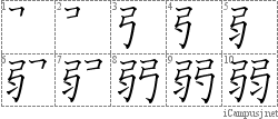 弱: Stroke Order Diagram