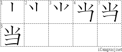 当: Stroke Order Diagram