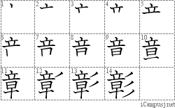 彰: Stroke Order Diagram