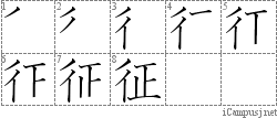 征: Stroke Order Diagram