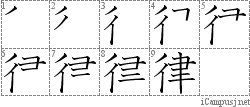 律: Stroke Order Diagram