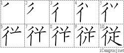 従: Stroke Order Diagram