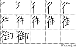 御: Stroke Order Diagram