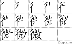 微: Stroke Order Diagram