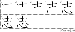 志: Stroke Order Diagram