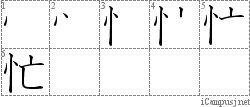 忙: Stroke Order Diagram