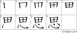 思: Stroke Order Diagram