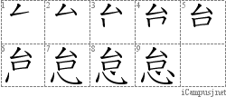 怠: Stroke Order Diagram