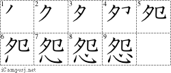 怨: Stroke Order Diagram